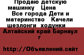 Продаю детскую машинку › Цена ­ 500 - Все города Дети и материнство » Качели, шезлонги, ходунки   . Алтайский край,Барнаул г.